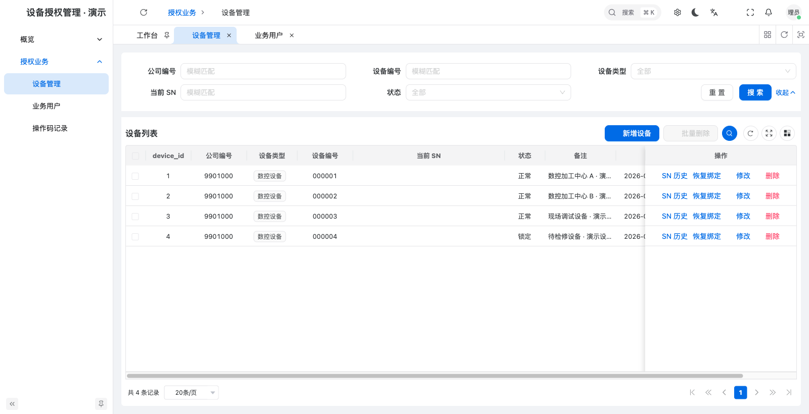管理后台 · 设备台账,合成演示资料