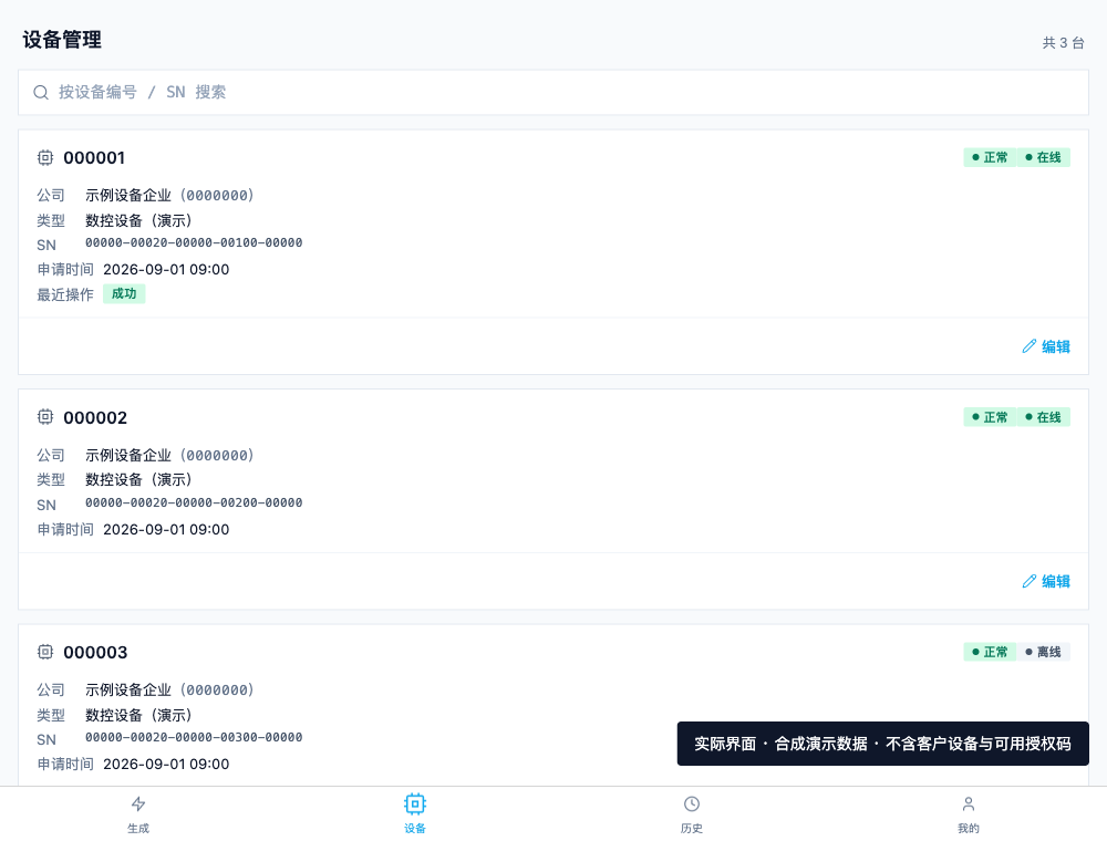 设备管理真实界面,账号、企业、设备编号和状态均使用合成演示资料;不含客户业务数据或可用授权码。