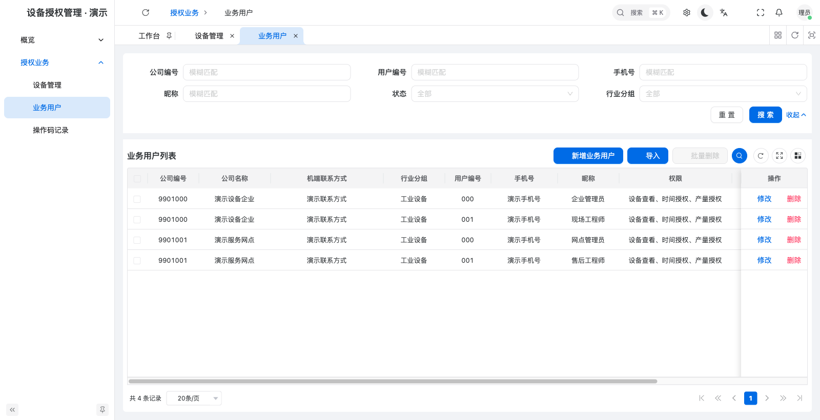 管理后台 · 分级账号,合成演示资料